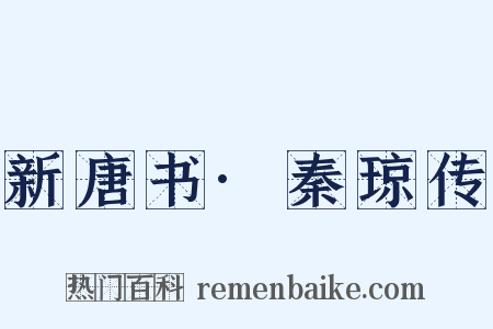 新唐书·秦琼传是什么意思的图片